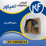 سنسور کامان ریل