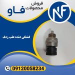 فشنگی دنده عقب زدف