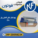 پیچ فشار شکن کامان ریل 460