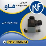سوپاپ سلونوئید اصلی
