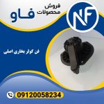 فن کولر بخاری اصلی