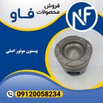 پیستون موتور اصلی