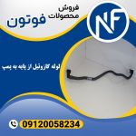 لوله گازوئیل از پایه به پمپ