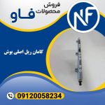 کامان ریل اصلی بوش