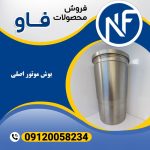 بوش موتور اصلی