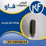 پیچ فشار شکن اویل پمپ