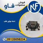 دسته موتور عقب