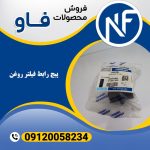 پیچ رابط فیلتر روغن
