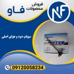 سوپاپ دود و هوای اصلی