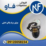 موتور برف پاک کن اصلی
