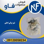 شیر برقی اصلی