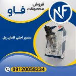 سنسور اصلی کامان ریل