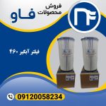 فیلتر آبگیر فاو 460