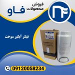 فیلتر آبگیر سوخت فاو