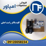کلید بالابر راست اصلی امپاور