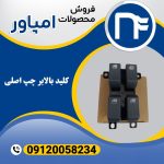 کلید بالابر چپ اصلی امپاور