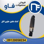 کمک تعلیق جلوی اتاق فاو