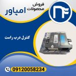 کنترل درب راست امپاور