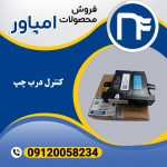 کنترل درب چپ امپاور