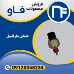 فشنگی دفرانسیل فاو