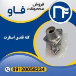 کله قندی استارت فاو