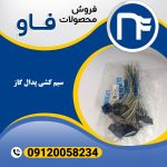 سیم کشی پدال گاز فاو