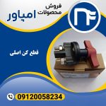 قطع کن اصلی امپاور