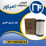 فیلتر گازوئیل کاغذی امپاور
